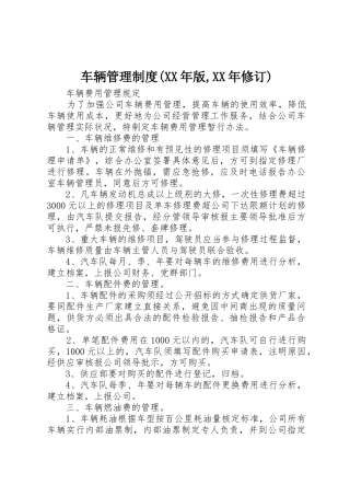 车辆管理规章制度(年版,年修订) 