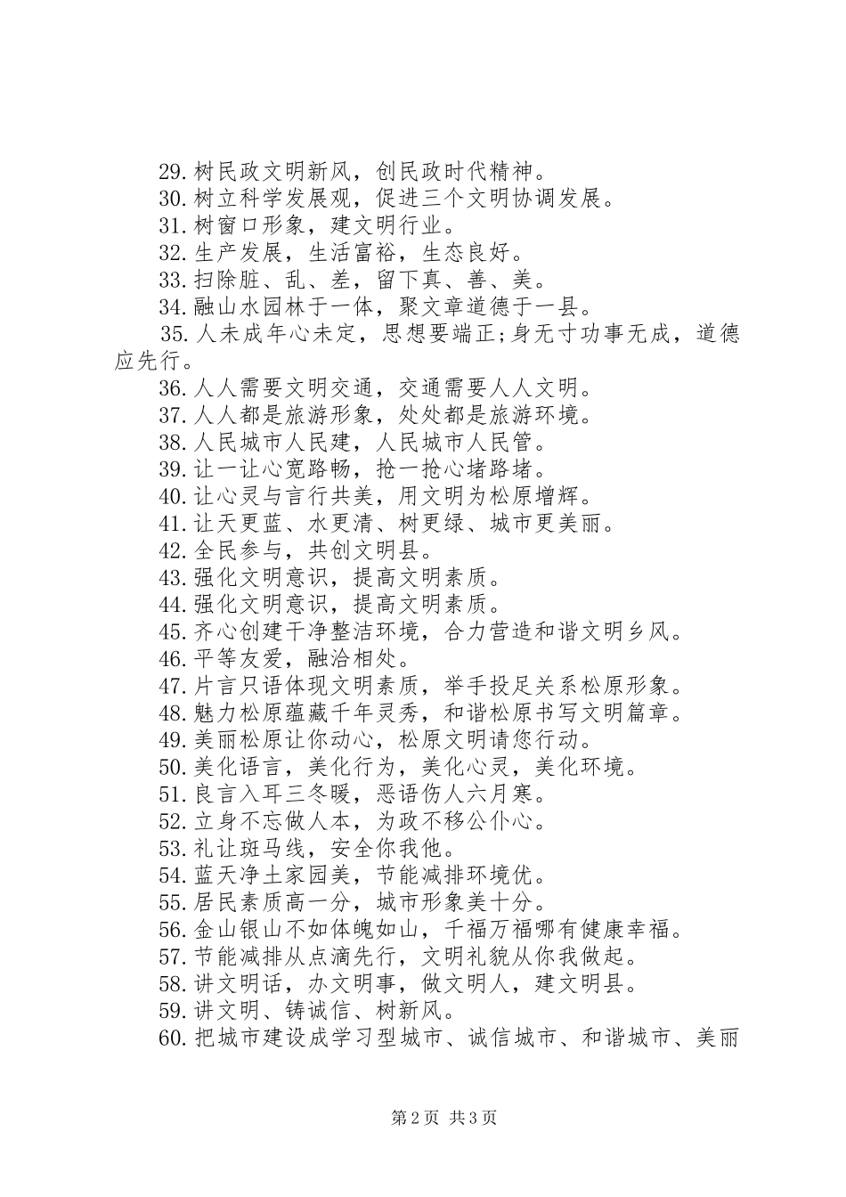 创建精神文明城市的宣传标语集锦_第2页