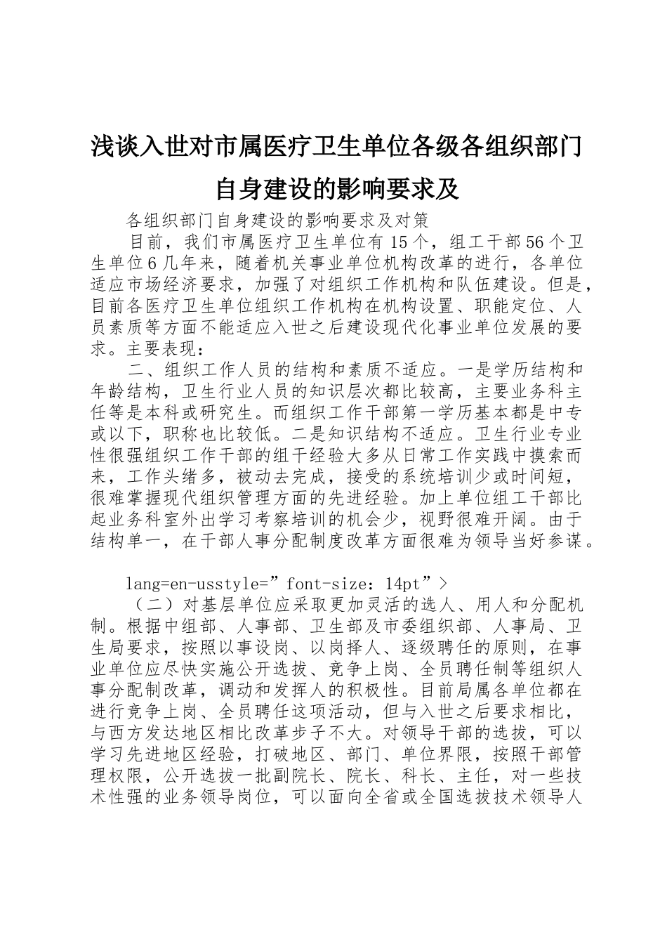 浅谈入世对市属医疗卫生单位各级各组织部门自身建设的影响要求及_第1页