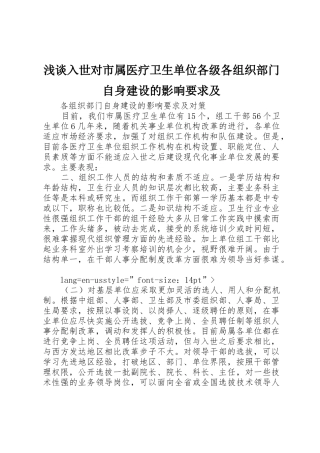 浅谈入世对市属医疗卫生单位各级各组织部门自身建设的影响要求及