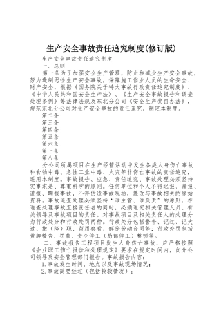生产安全事故责任追究规章制度(修订版) 