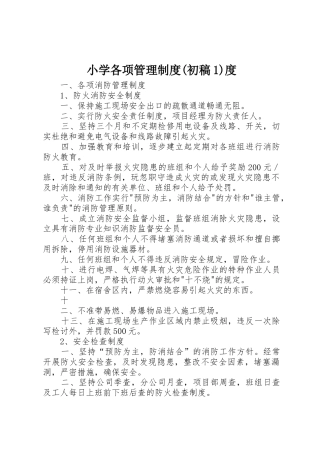 小学各项管理规章制度(初稿1)度 