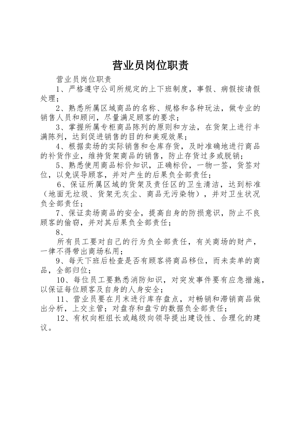 营业员岗位职责要求_第1页