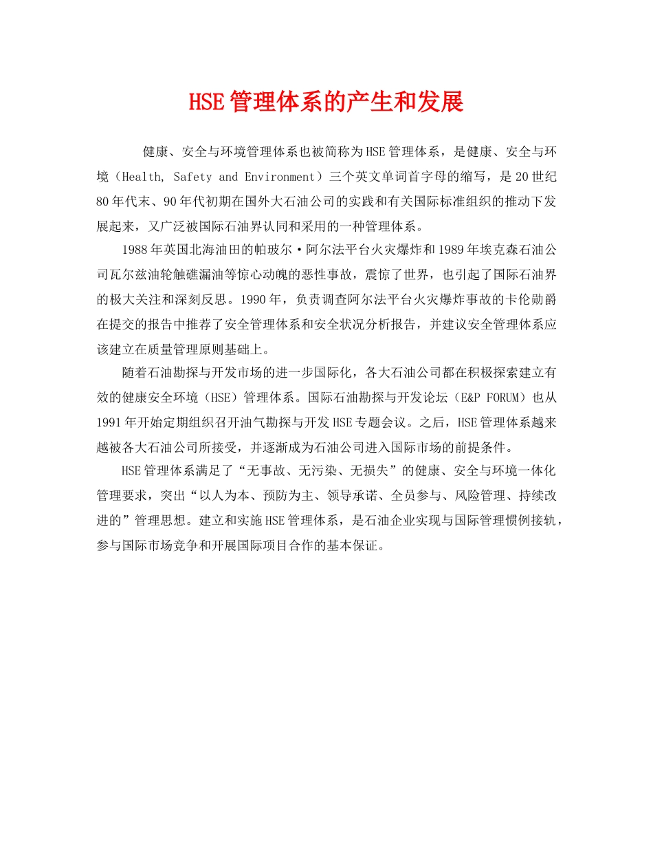 《管理体系》之HSE管理体系的产生和发展 _第1页