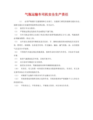 《安全管理制度》之气瓶运输车司机安全生产责任 