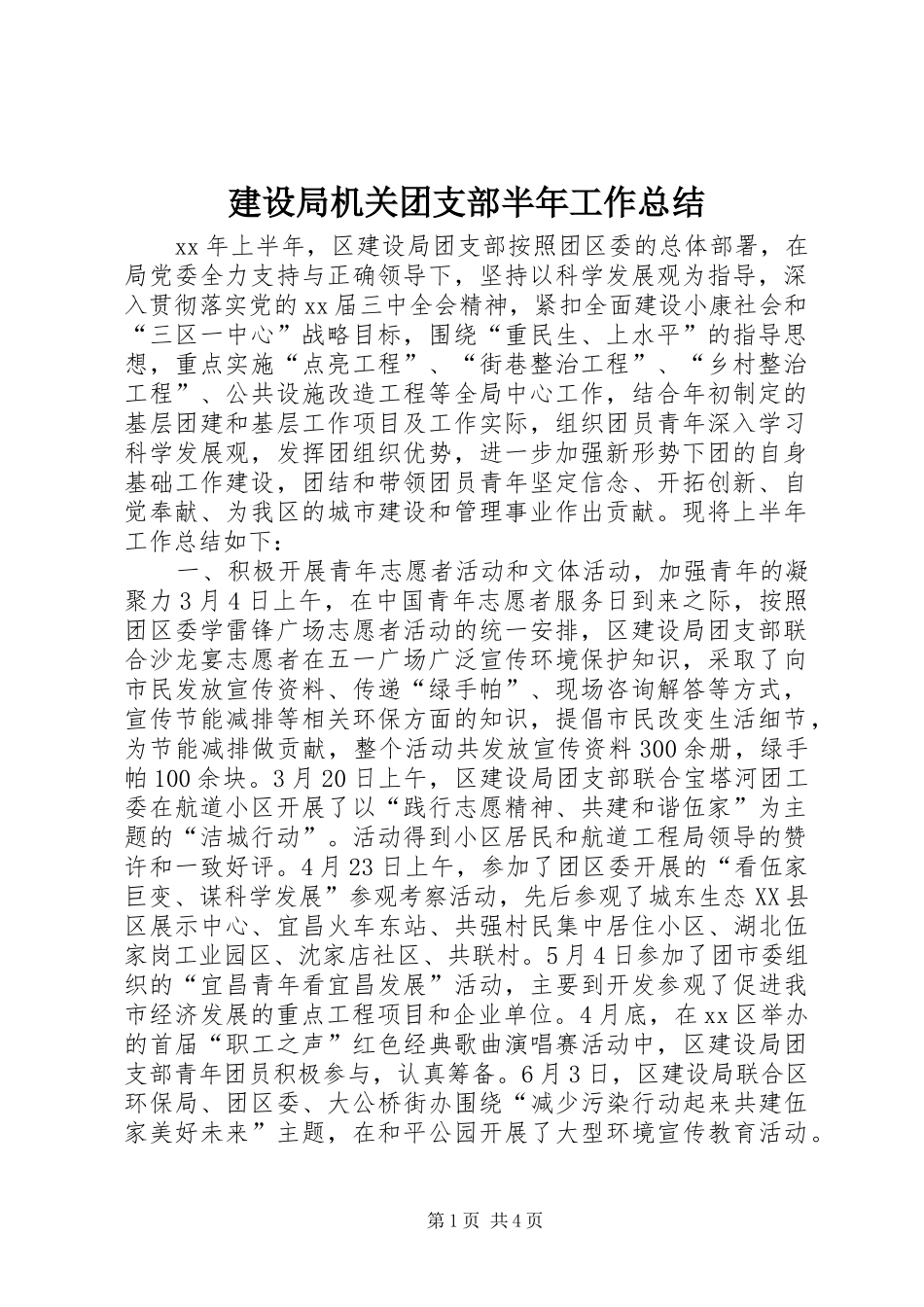 建设局机关团支部半年工作总结_第1页