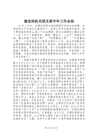 建设局机关团支部半年工作总结