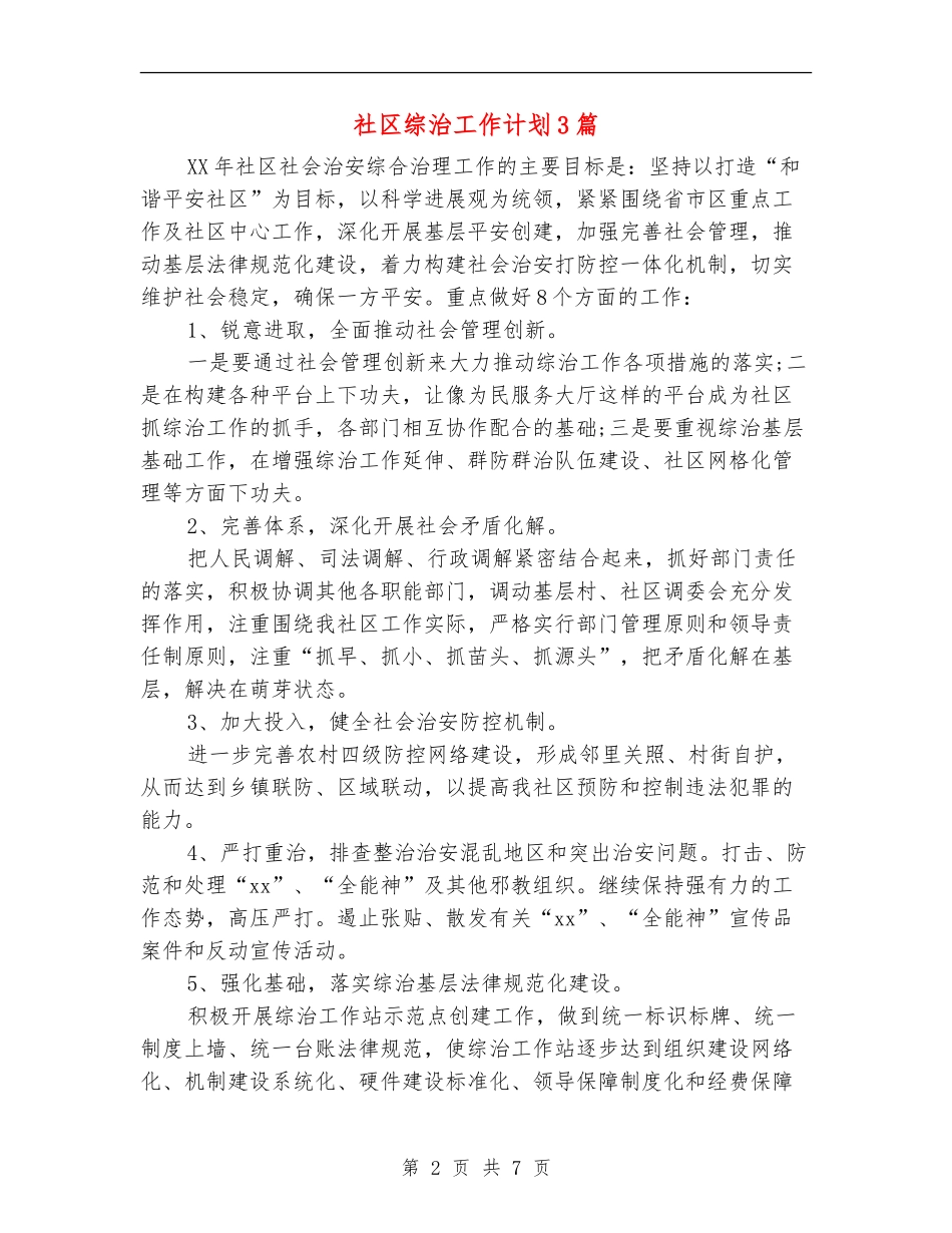 社区综治工作计划3篇_第2页
