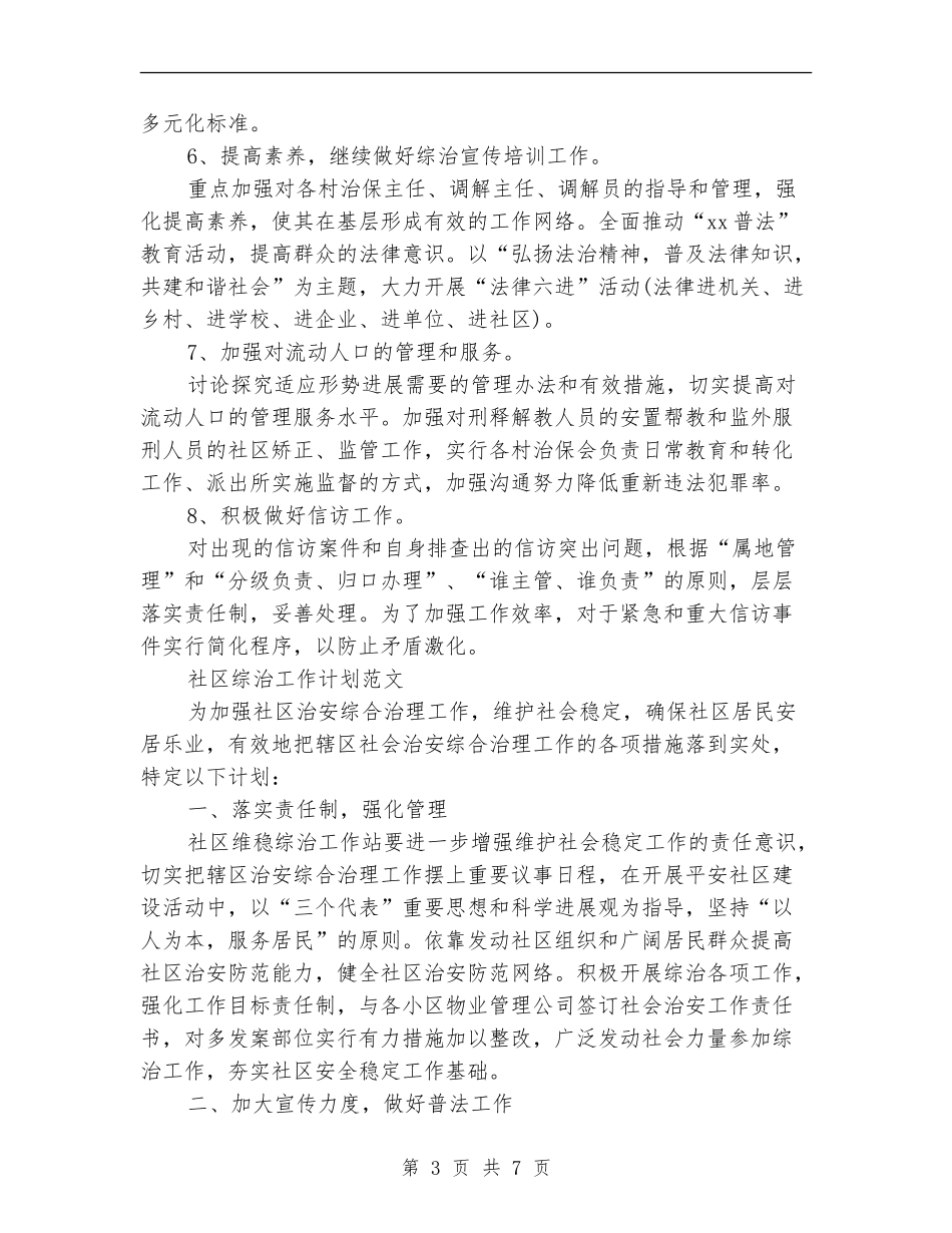 社区综治工作计划3篇_第3页