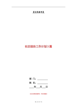 社区综治工作计划3篇