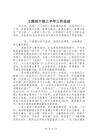 工商局干部上半年工作总结