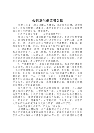 公共卫生倡议书范文3篇
