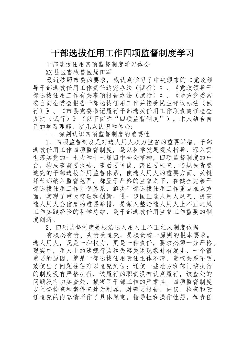 干部选拔任用工作四项监督规章制度学习_第1页