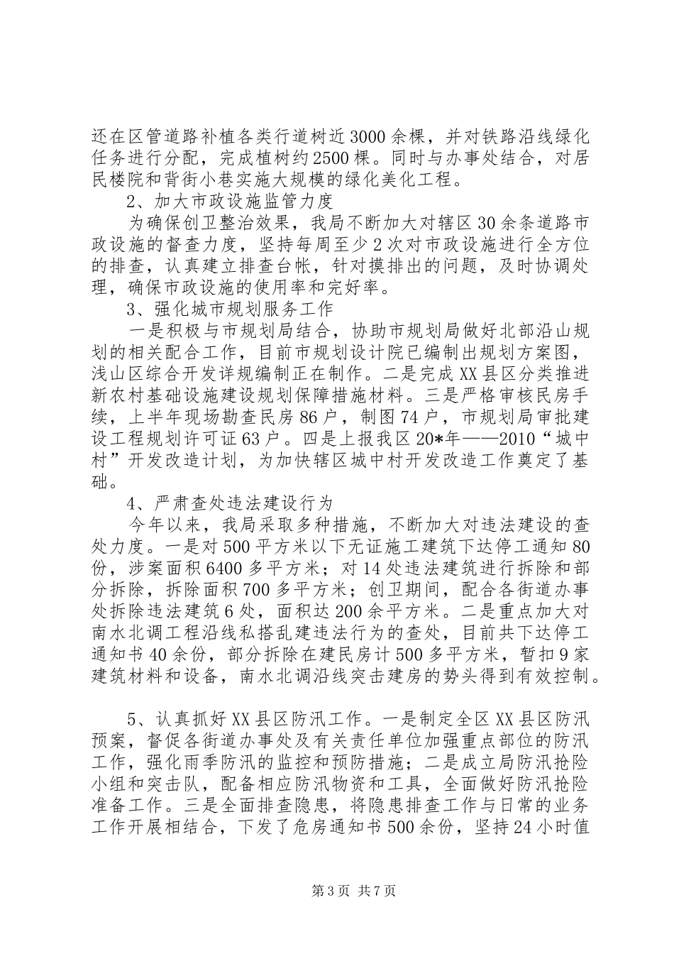 城建环保局上半年工作总结_第3页