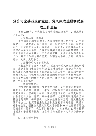 分公司党委四支部党建、党风廉政建设和反腐败工作总结