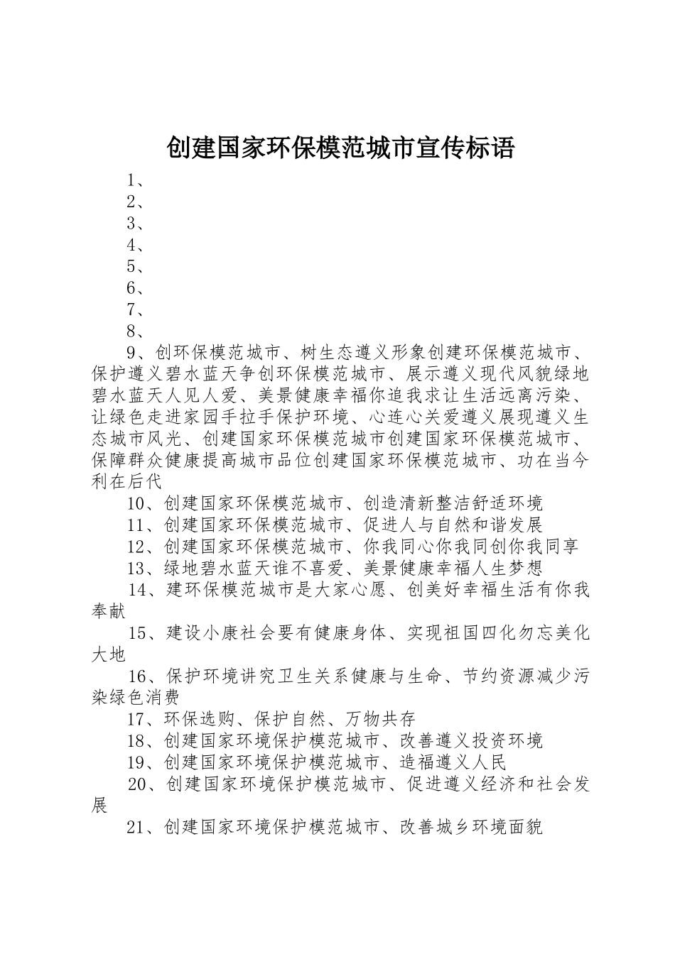 创建国家环保模范城市宣传标语大全 (2)_第1页