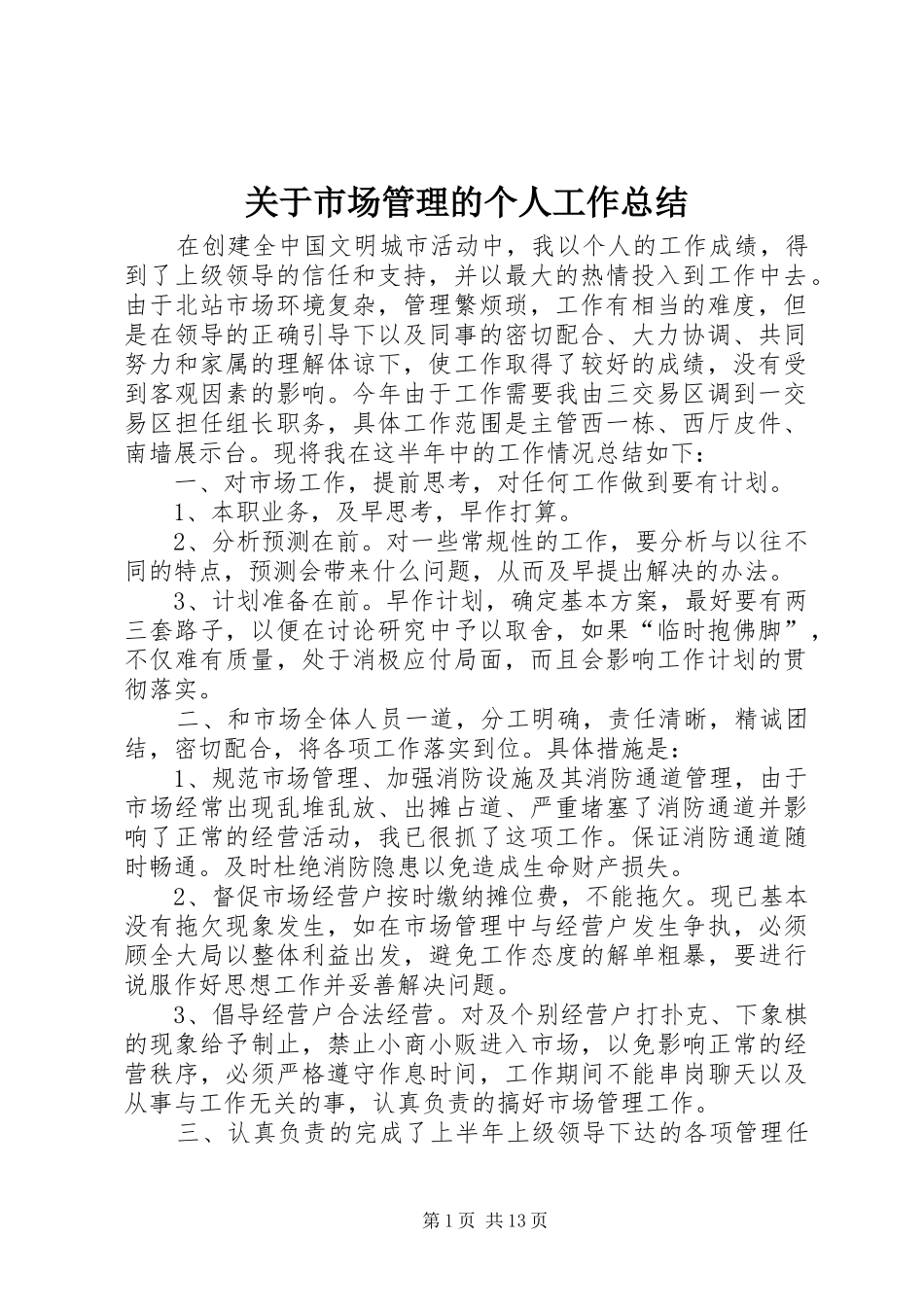 关于市场管理的个人工作总结_第1页