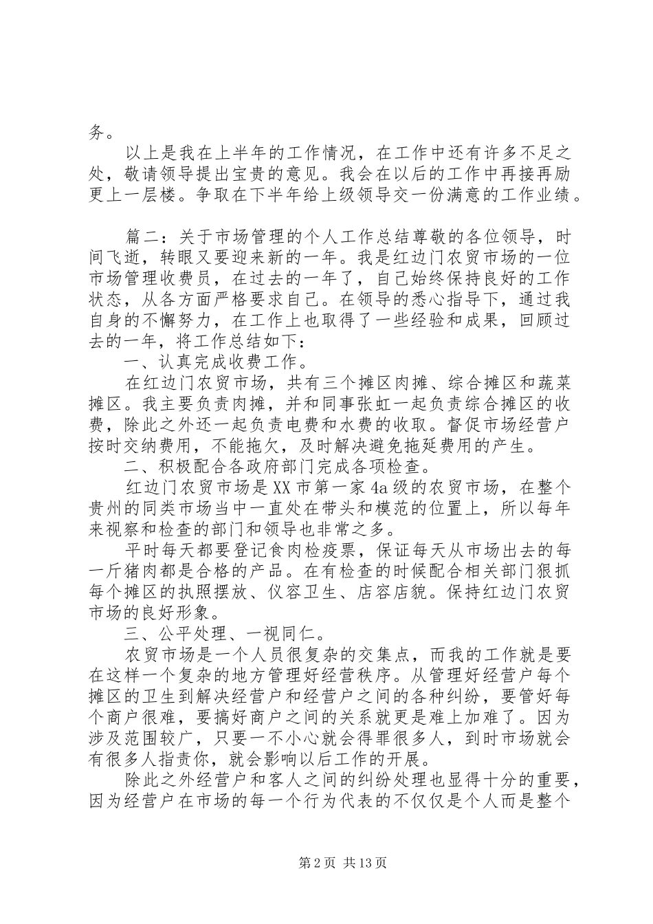 关于市场管理的个人工作总结_第2页