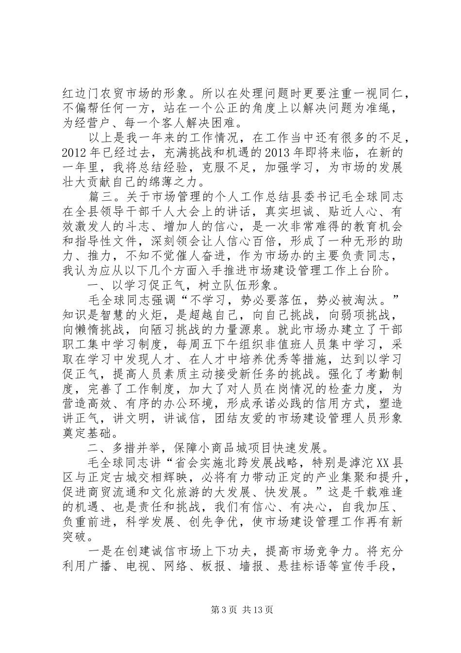 关于市场管理的个人工作总结_第3页