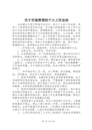 关于市场管理的个人工作总结