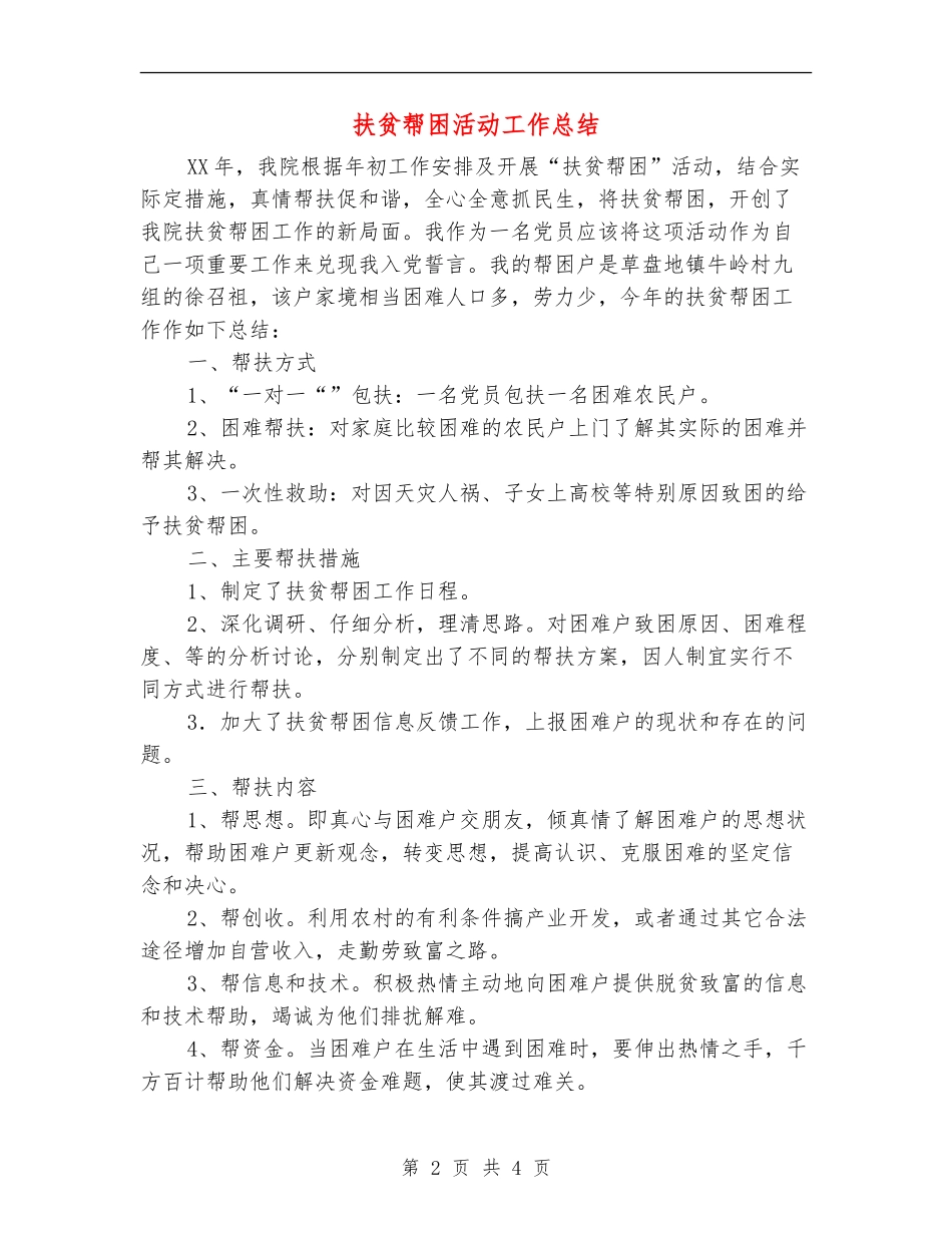 扶贫帮困活动工作总结_第2页