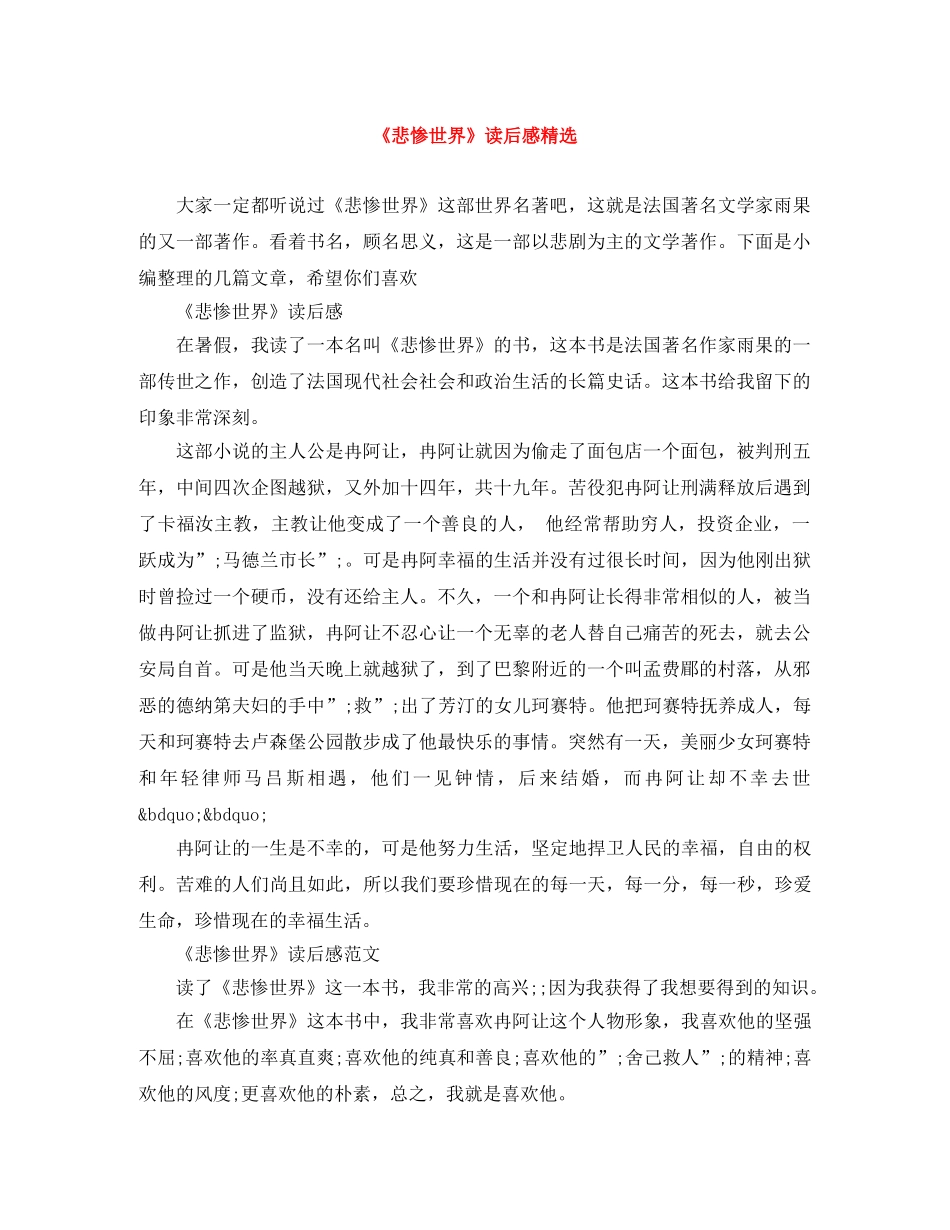 《悲惨世界》读后感精选 _第1页