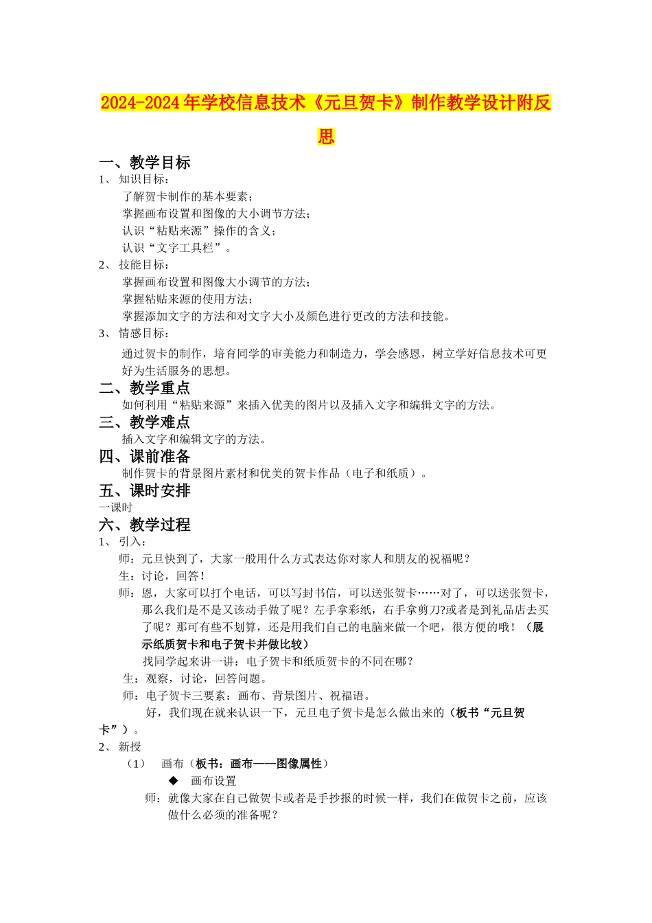 2024-2024年小学信息技术《元旦贺卡》制作教学设计附反思_第1页