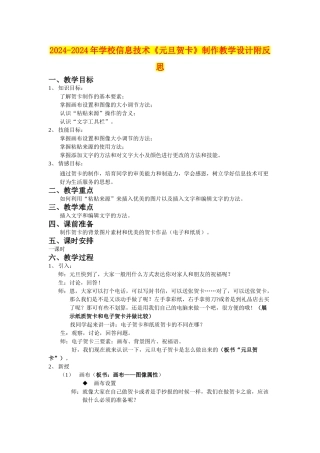2024-2024年小学信息技术《元旦贺卡》制作教学设计附反思