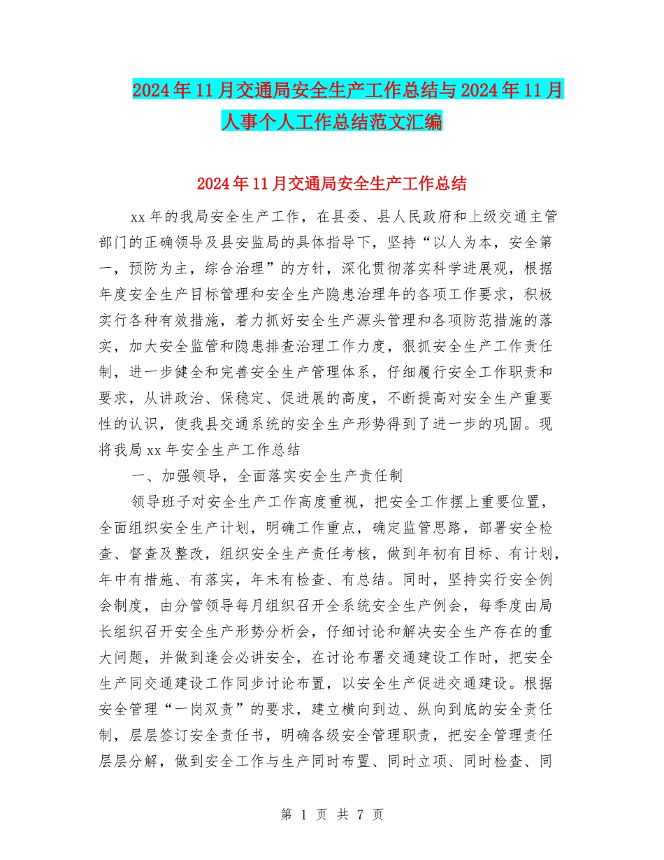 2024年11月交通局安全生产工作总结与2024年11月人事个人工作总结范文汇编_第1页