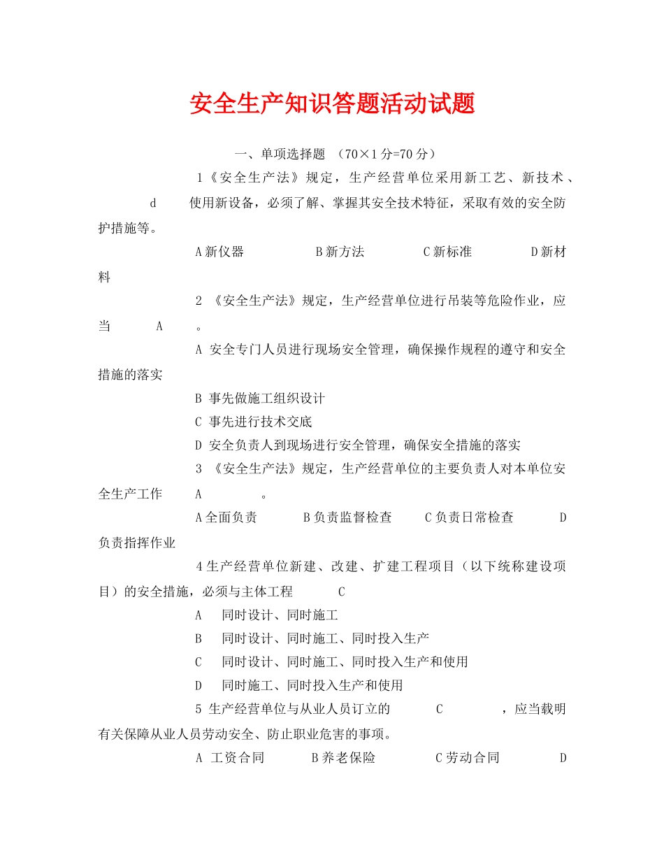 《安全教育》之安全生产知识答题活动试题 _第1页