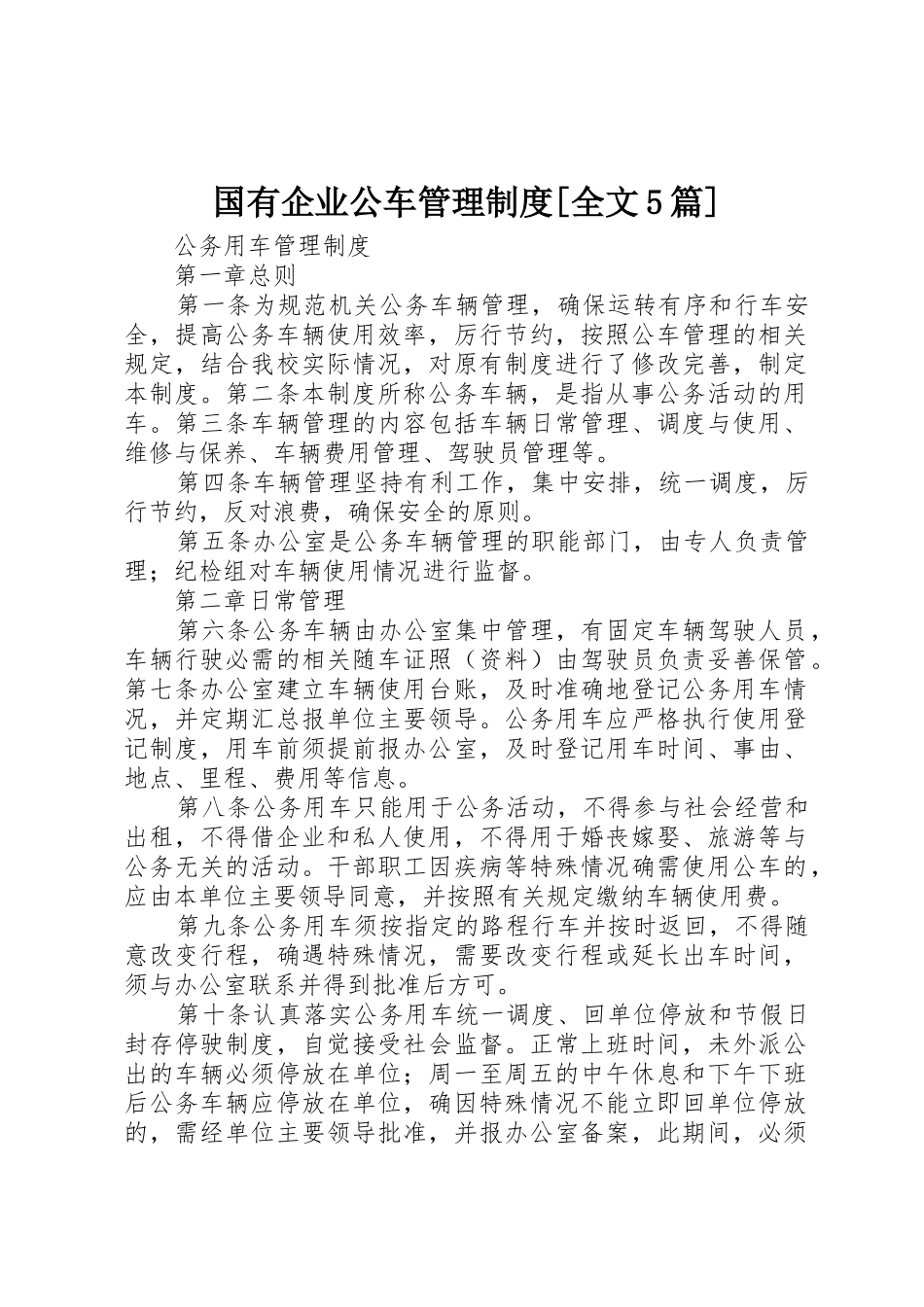 国有企业公车管理规章制度[全文5篇] _第1页
