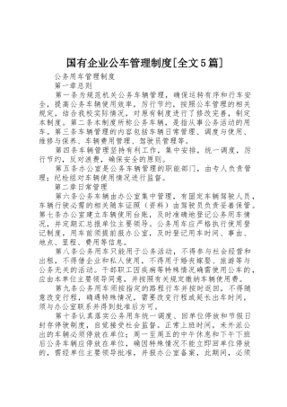 国有企业公车管理规章制度[全文5篇] 