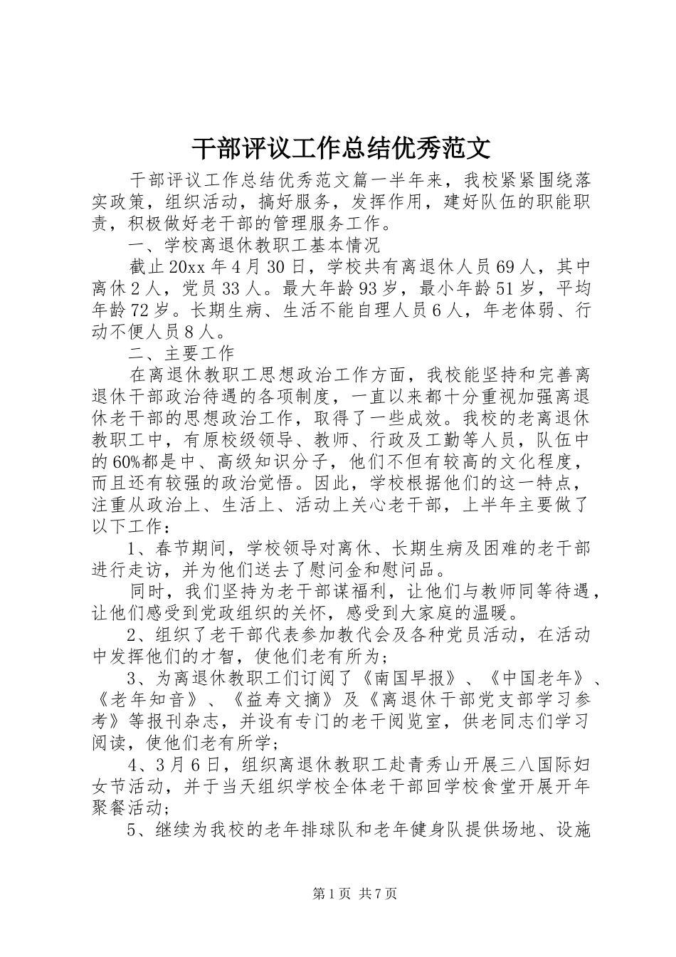 干部评议工作总结优秀范文_第1页