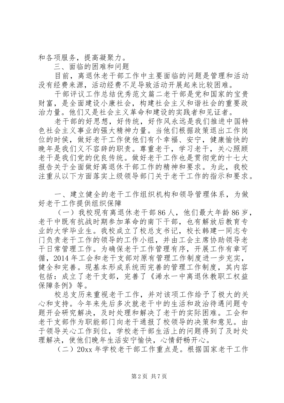 干部评议工作总结优秀范文_第2页