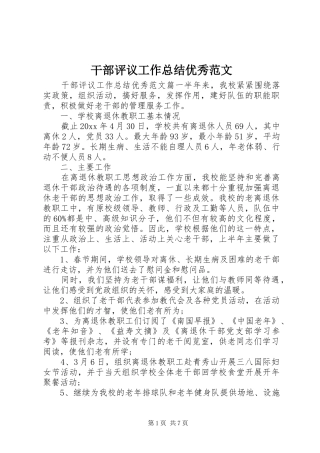 干部评议工作总结优秀范文