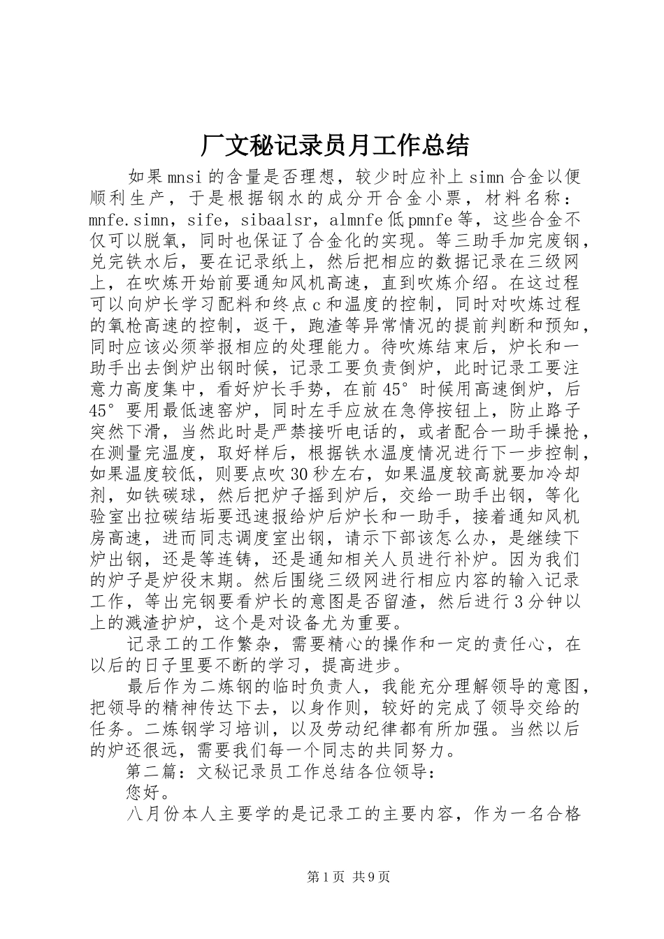厂文秘记录员月工作总结_第1页
