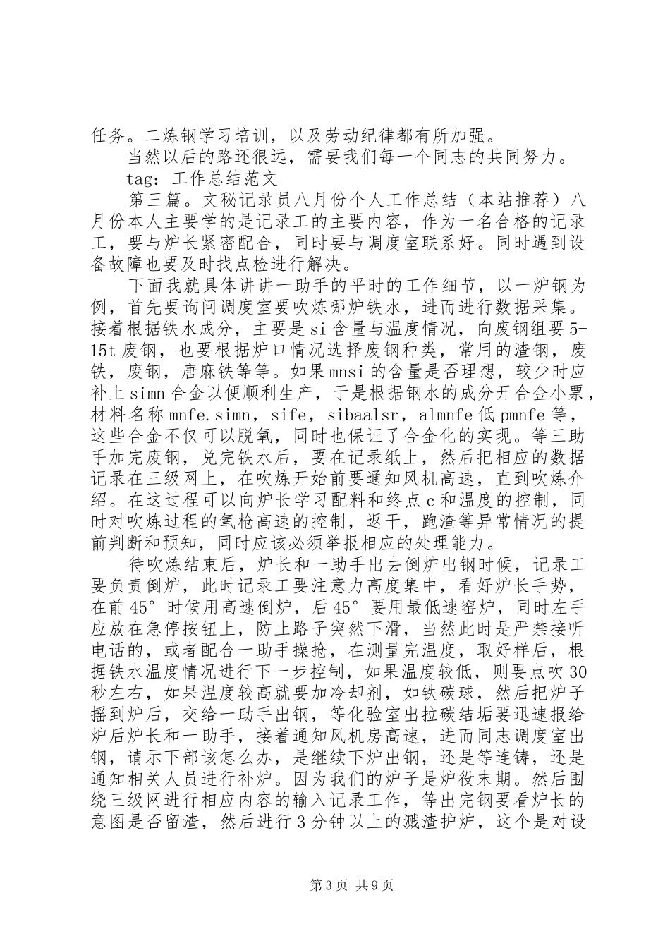 厂文秘记录员月工作总结_第3页