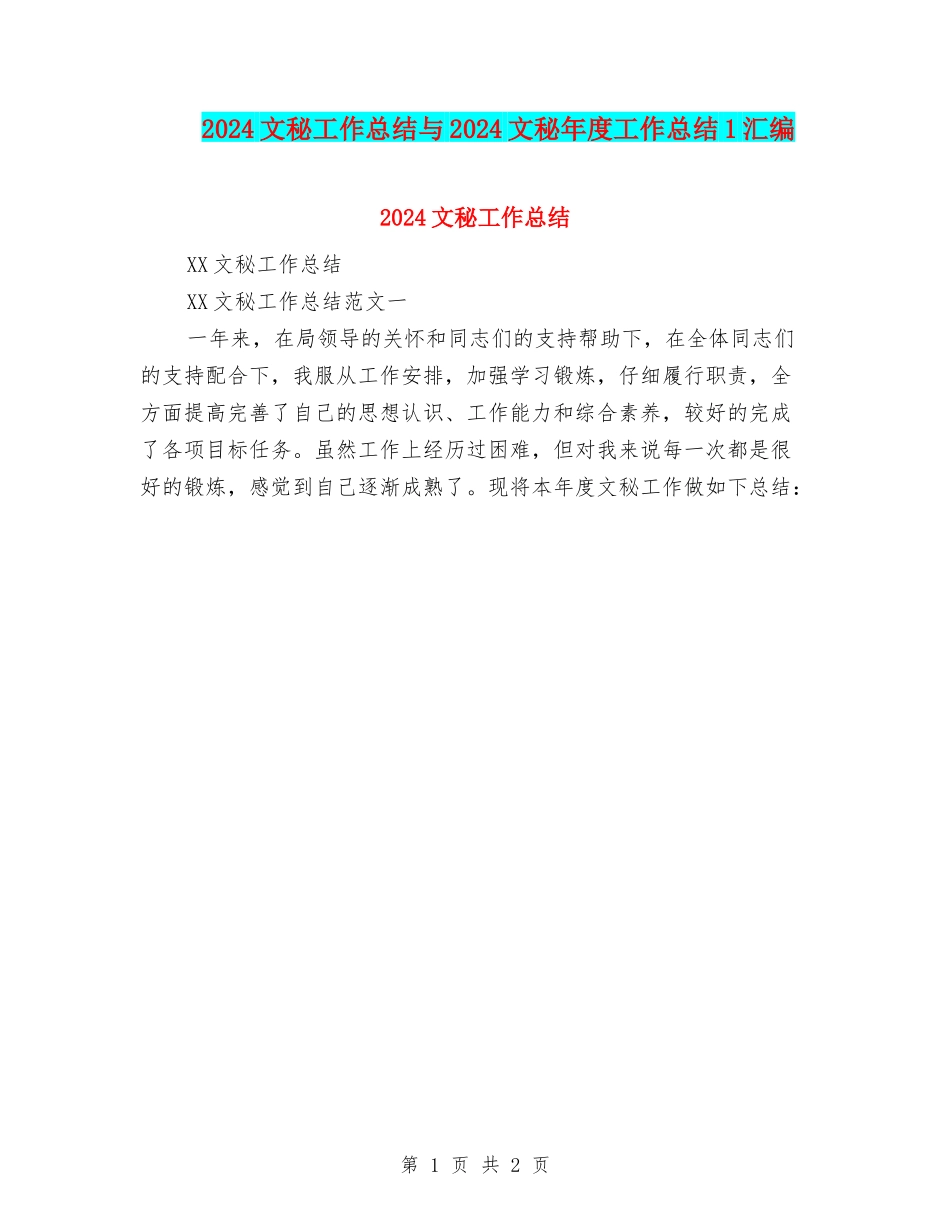 2024文秘工作总结与2024文秘年度工作总结1汇编_第1页