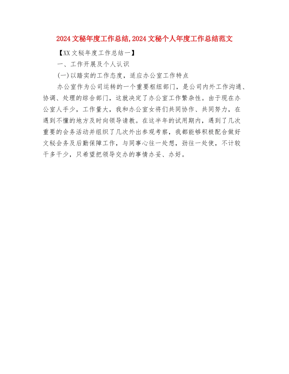 2024文秘工作总结与2024文秘年度工作总结1汇编_第2页