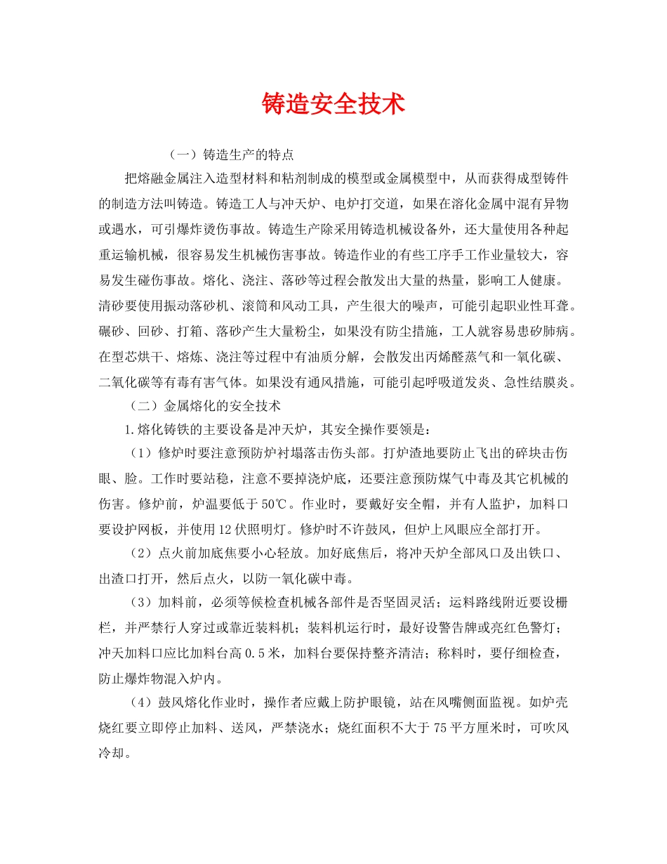 《安全技术》之铸造安全技术 _第1页