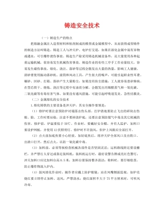 《安全技术》之铸造安全技术 