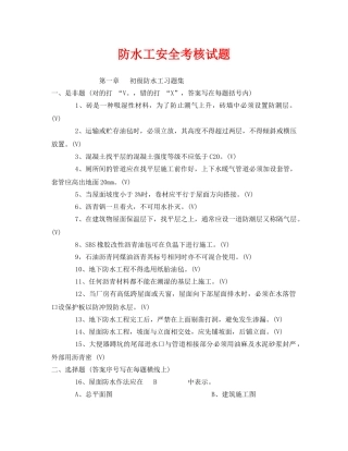 《安全教育》之防水工安全考核试题 