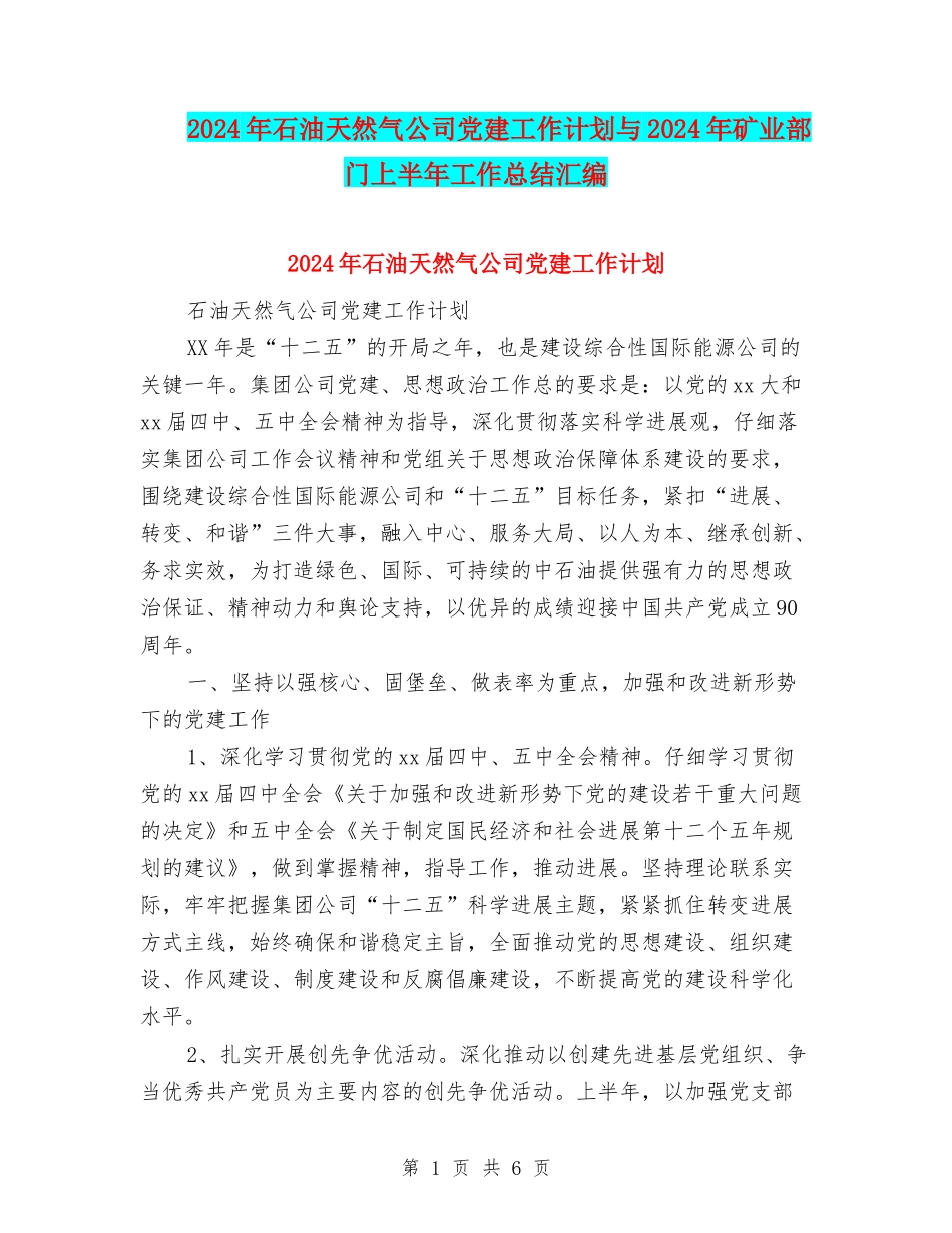 2024年石油天然气公司党建工作计划与2024年矿业部门上半年工作总结汇编_第1页