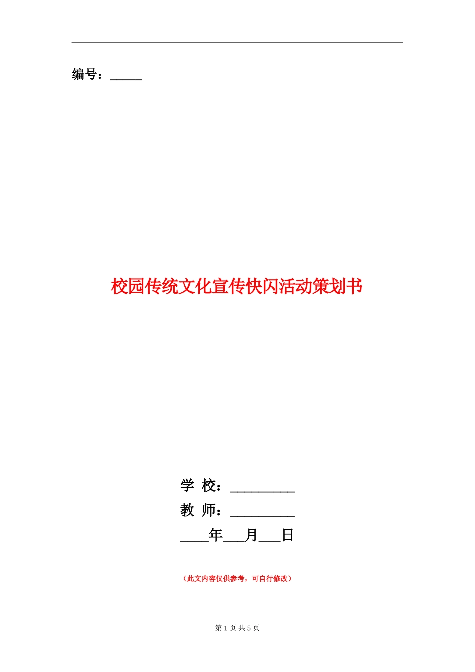 校园传统文化宣传快闪活动策划书_第1页