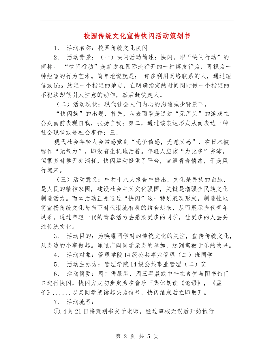 校园传统文化宣传快闪活动策划书_第2页