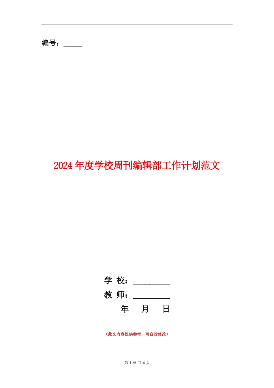 2024年度学校周刊编辑部工作计划范文_第1页