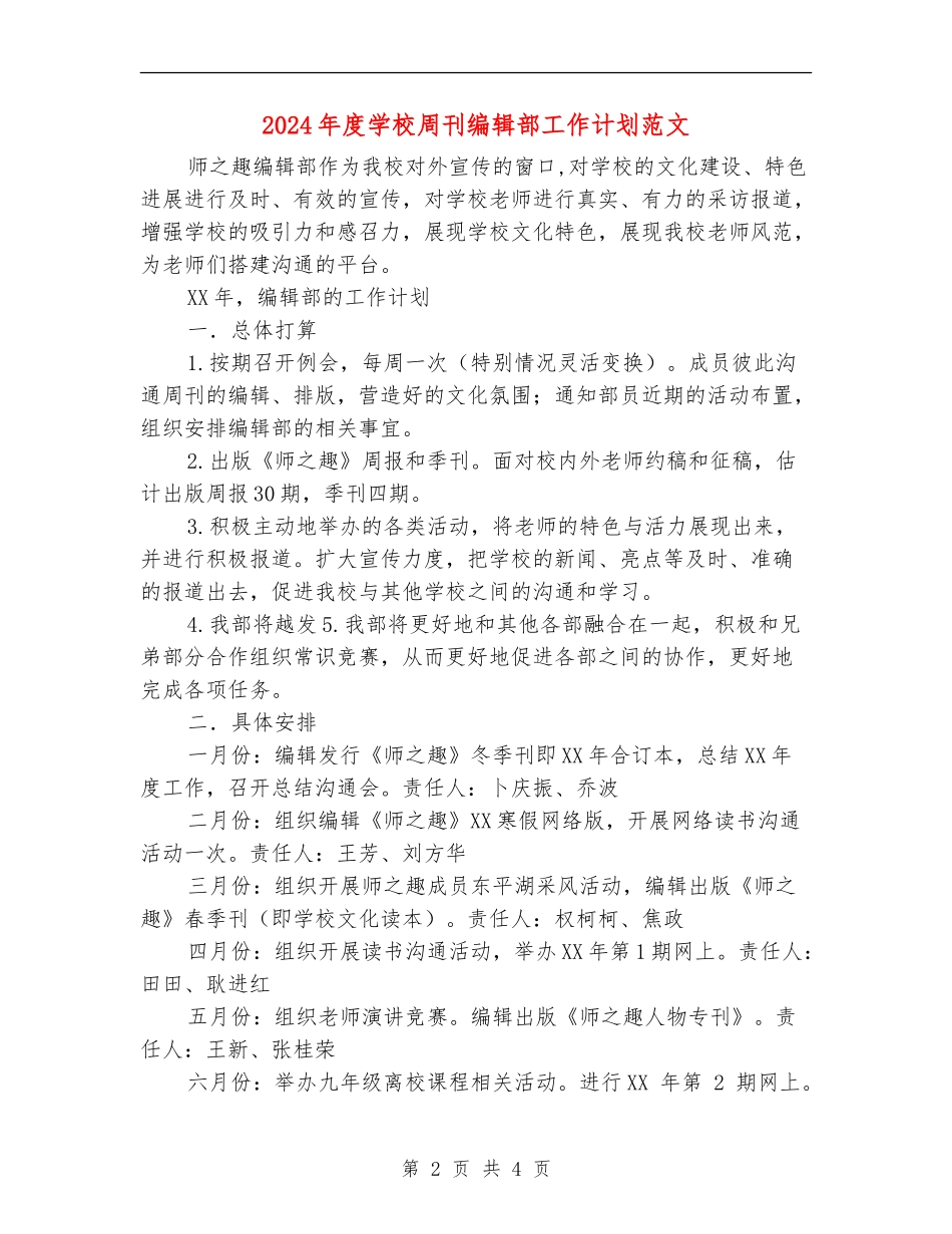 2024年度学校周刊编辑部工作计划范文_第2页