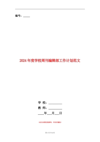 2024年度学校周刊编辑部工作计划范文