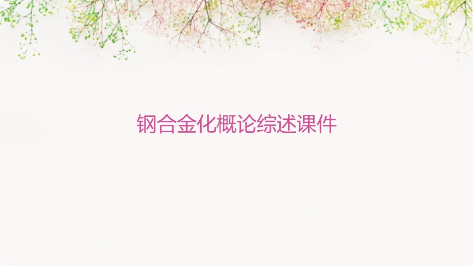 钢合金化概论综述课件_第1页