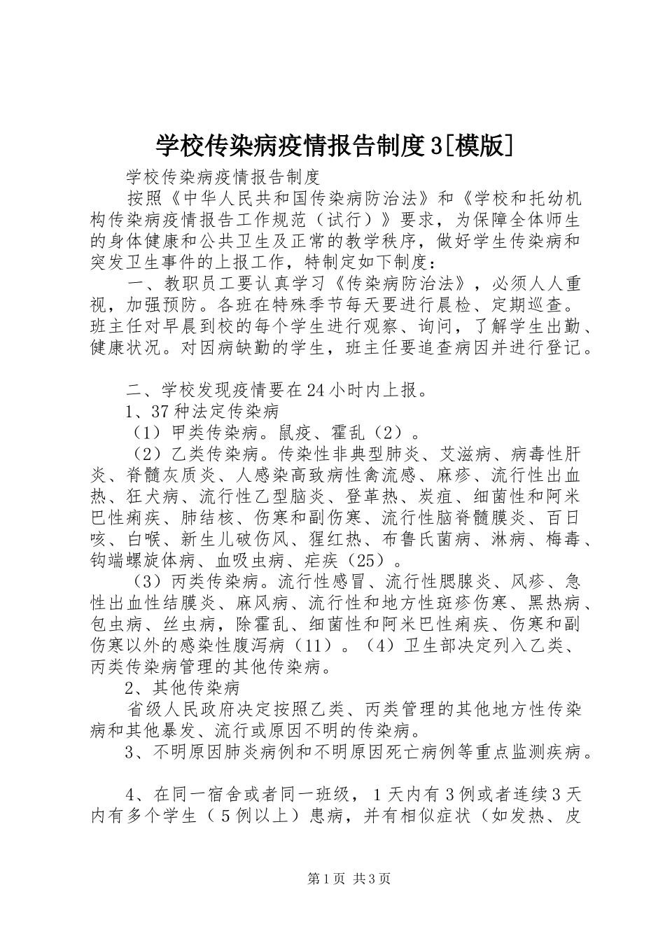 学校传染病疫情报告规章制度3[模版] _第1页